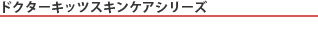 ドクターズキッツスキンケアシリーズ